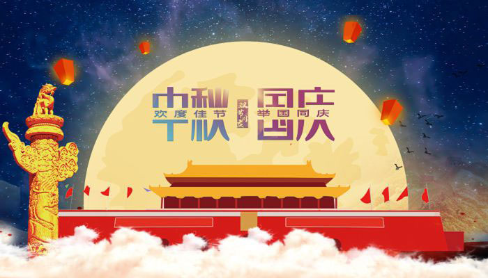 花好月圓日，一年中秋至。29日，正值中秋，也是中秋國慶假期首日。國慶是舉國歡慶、祝福祖國的重要時刻，中秋是闔家團(tuán)圓、共享天倫的傳統(tǒng)節(jié)日。今年，國慶與中秋相遇，“家”與“國”在時間上的相連、文化上的相牽，更讓人有家國之思，感家國之情。