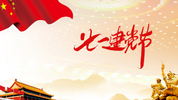 一心一意敬愛黨，黨規(guī)黨紀(jì)心中藏；一顆紅心擁護(hù)黨，黨的精神來傳揚(yáng)；一門心思協(xié)助黨，親民愛民敢擔(dān)當(dāng)。邁峰電表箱祝大家七一建黨節(jié)快樂，愿偉大的中國帶領(lǐng)我們走向新的輝煌。