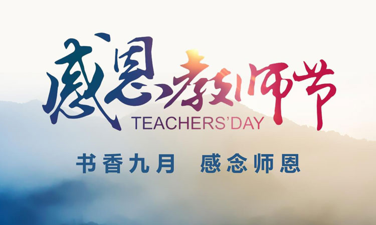 在這個金秋九月，我們迎來了第39個教師節(jié)！在此，邁峰感念師恩，衷心祝老師們教師節(jié)快樂！
